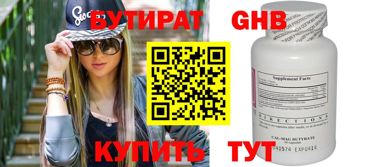 Бутират  Вход с VPN  Воткинск  БУТИРАТ бутандиол 