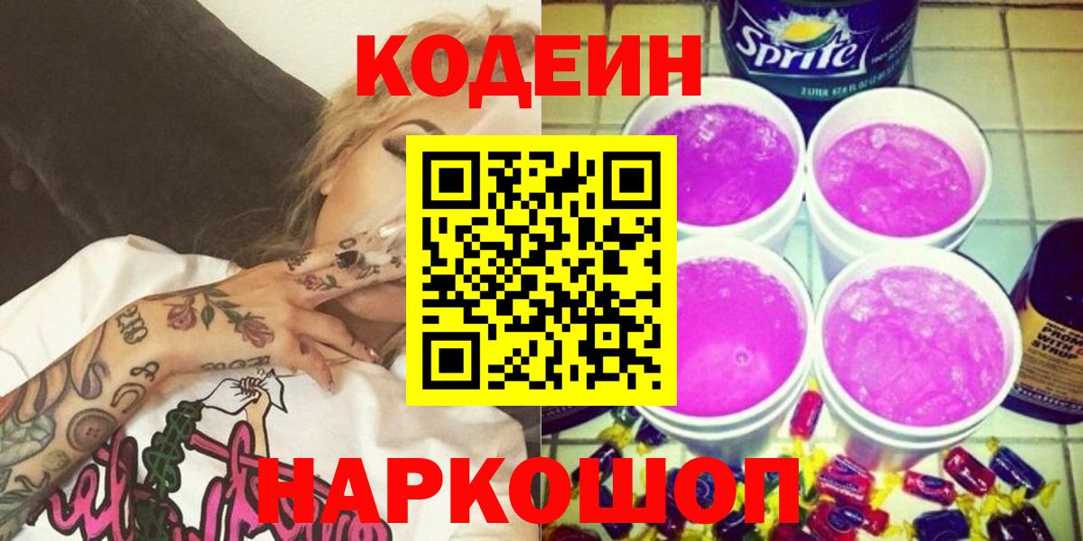 Кодеиновый сироп Lean Purple Drank Воткинск