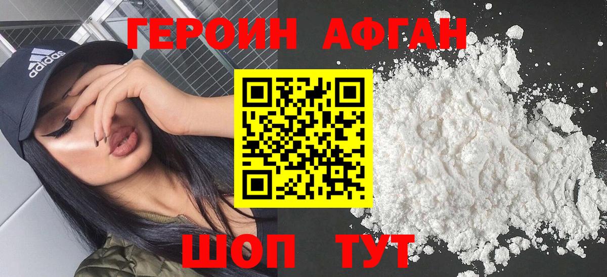 Героин афганец Воткинск